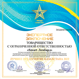ТОО «Smart Ломбард» удостоено почетного звания «Лучшее предприятие Казахстана 2022»