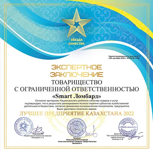 заключение лучшая организация Казахстана Smart Ломбард 500х500